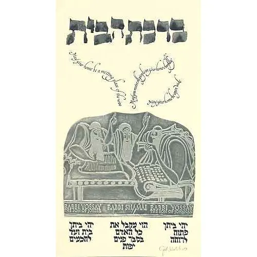 House Blessing Custom Framed Jewish Art By Gad Almaliah